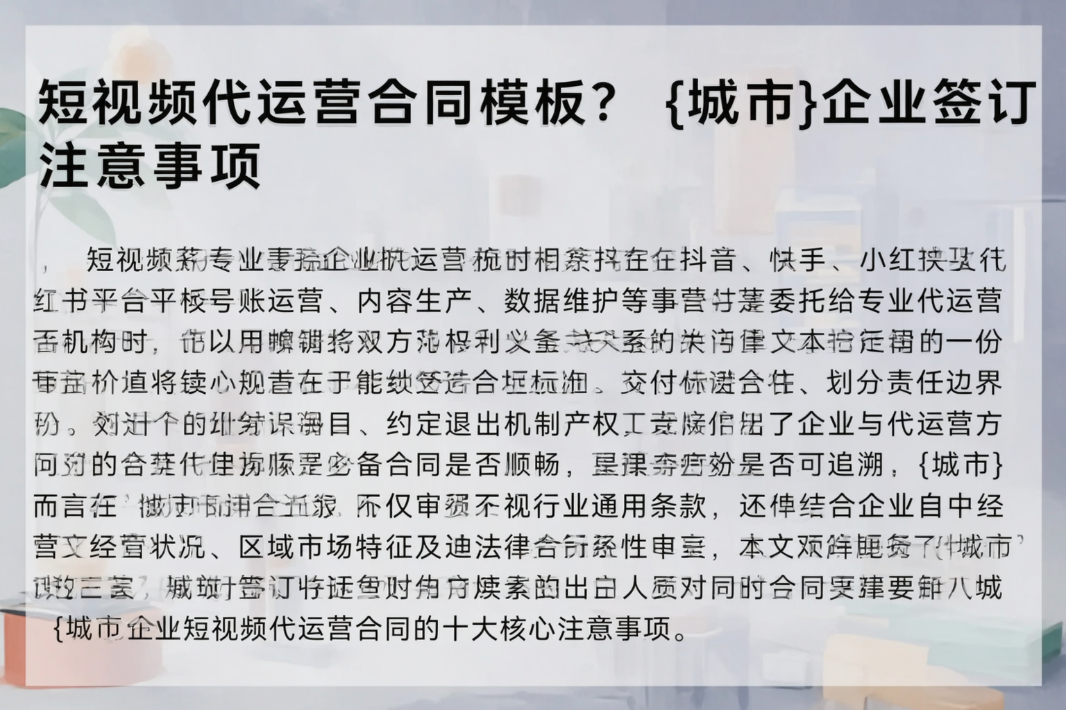 短视频代运营合同模板?宁德企业签订注意事项