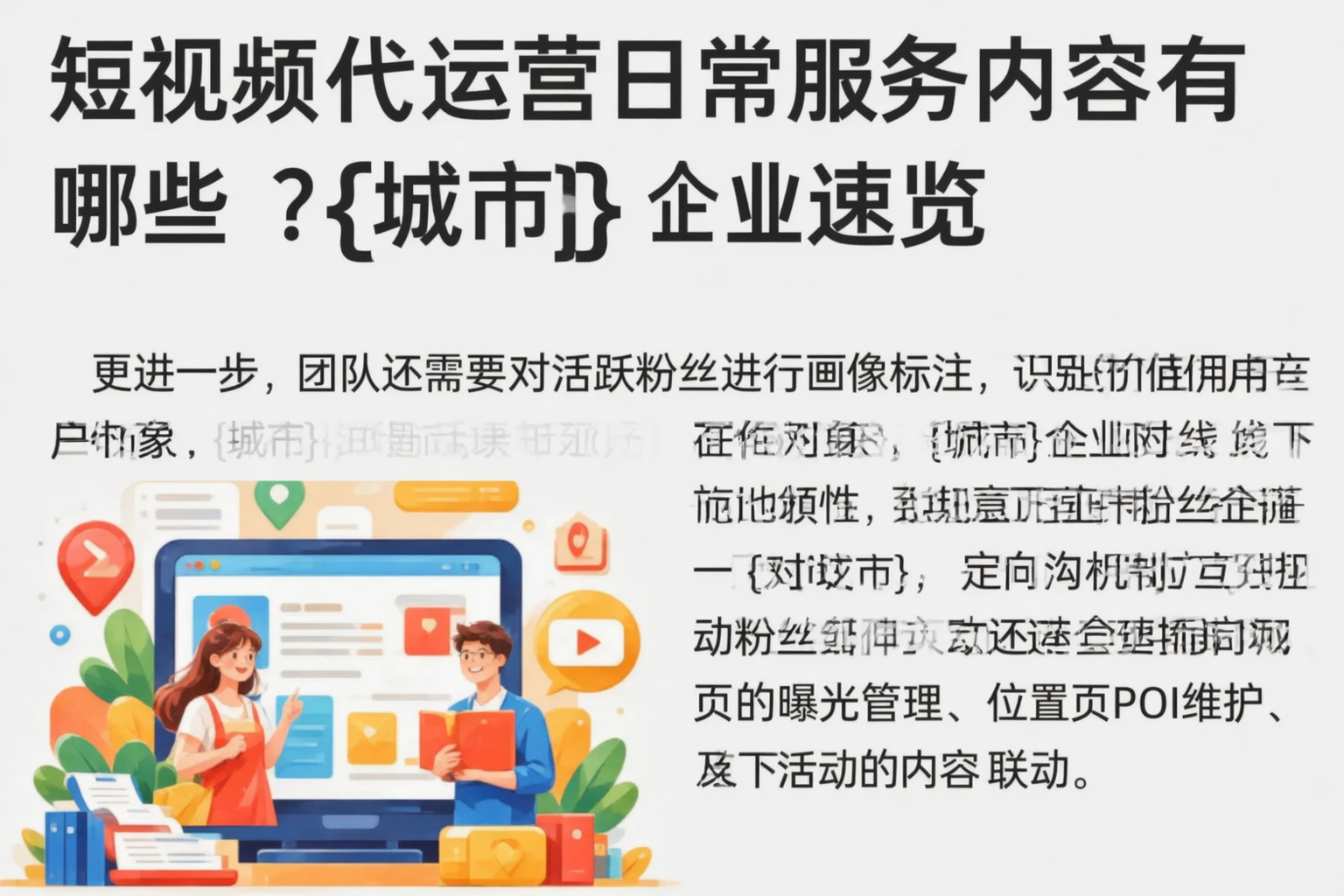 短视频代运营日常服务内容有哪些?宁德企业速览