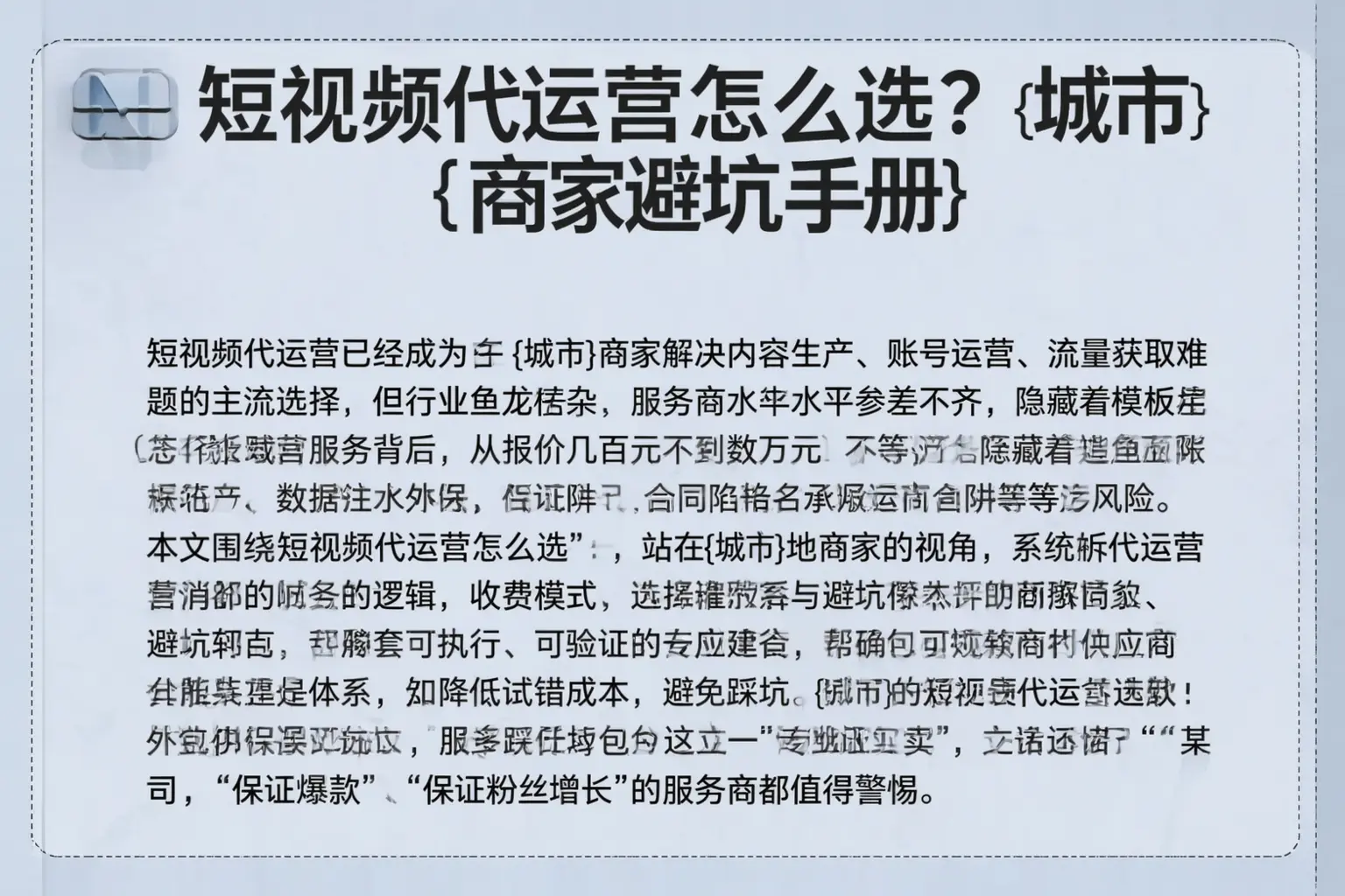 短视频代运营怎么选?宁德商家避坑手册