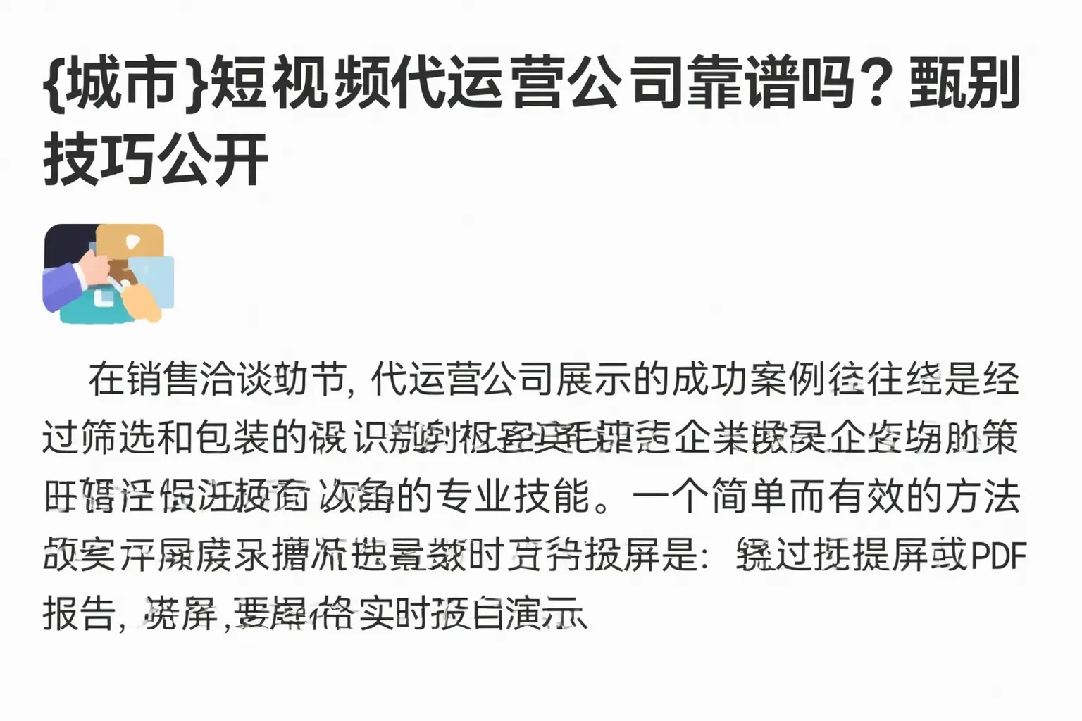 宁德短视频代运营公司靠谱吗?甄别技巧公开