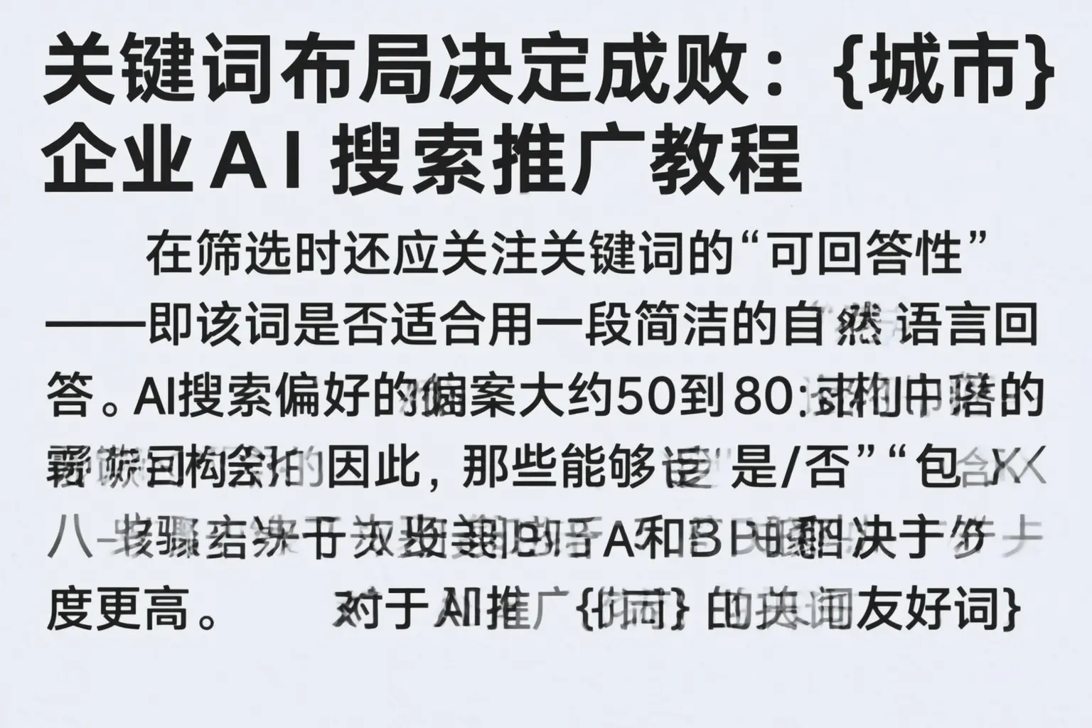 关键词布局决定成败：宁德企业AI搜索推广教程