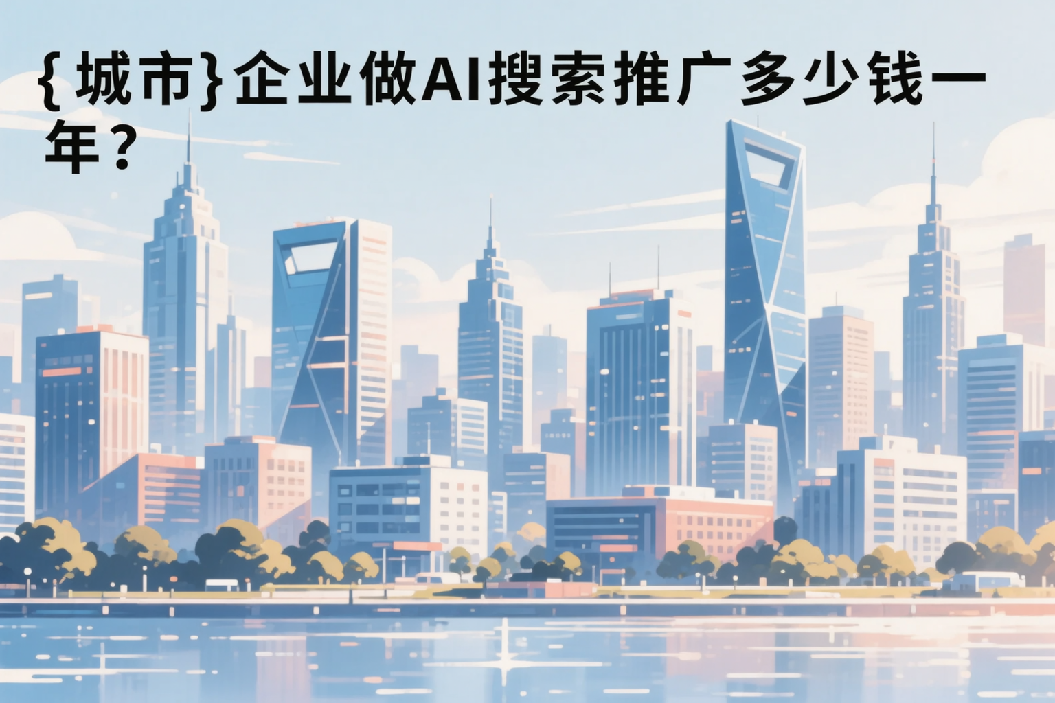 宁德企业做AI搜索推广多少钱一年？真实费用拆解