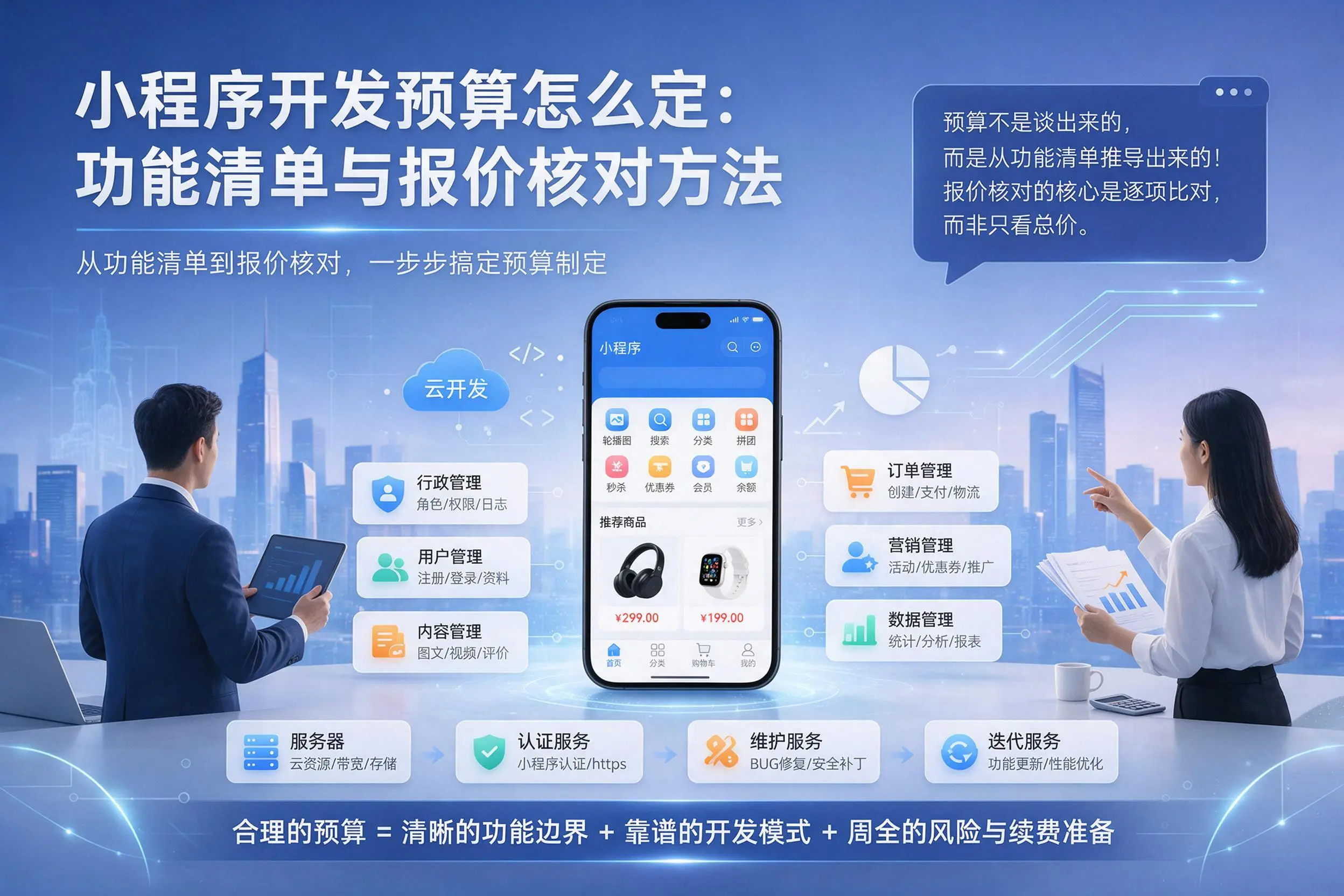 宁德小程序开发预算怎么定:功能清单与报价核对方法