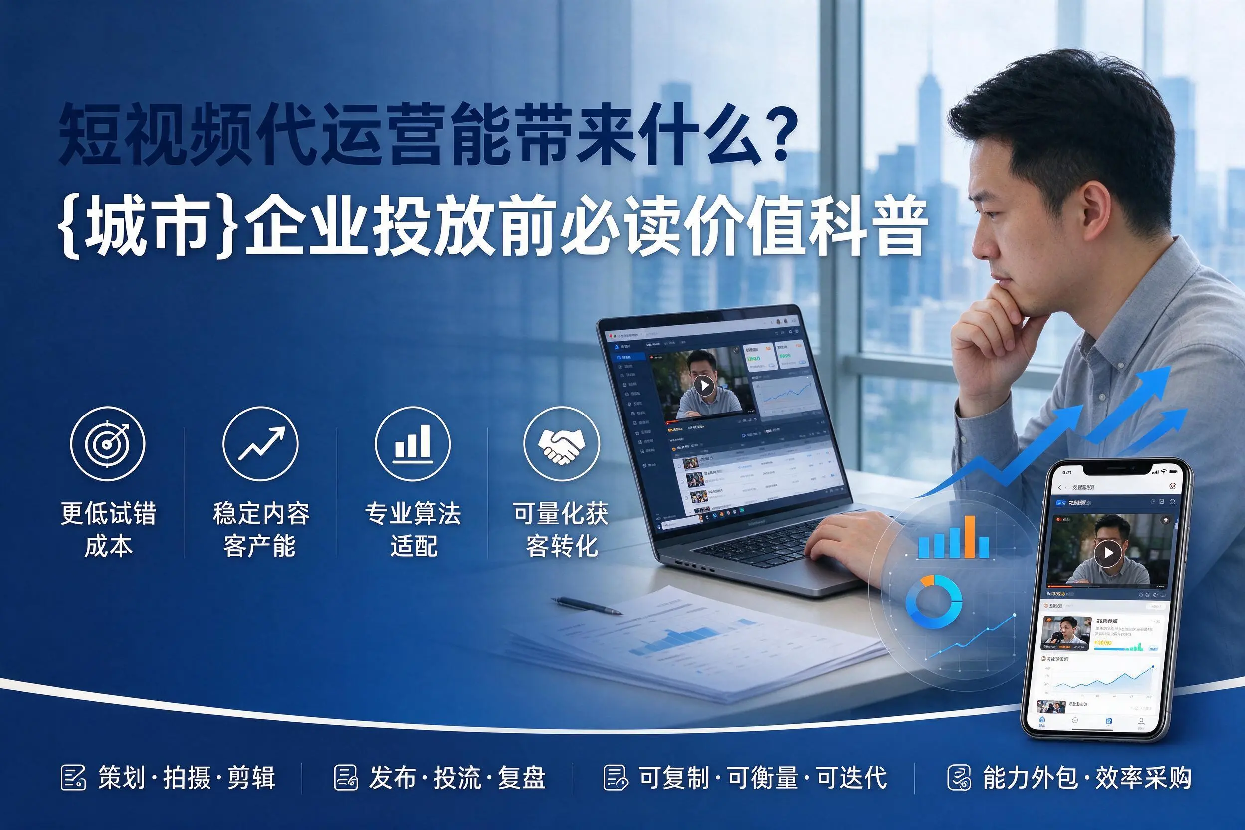 短视频代运营能带来什么？宁德企业投放前必读价值科普