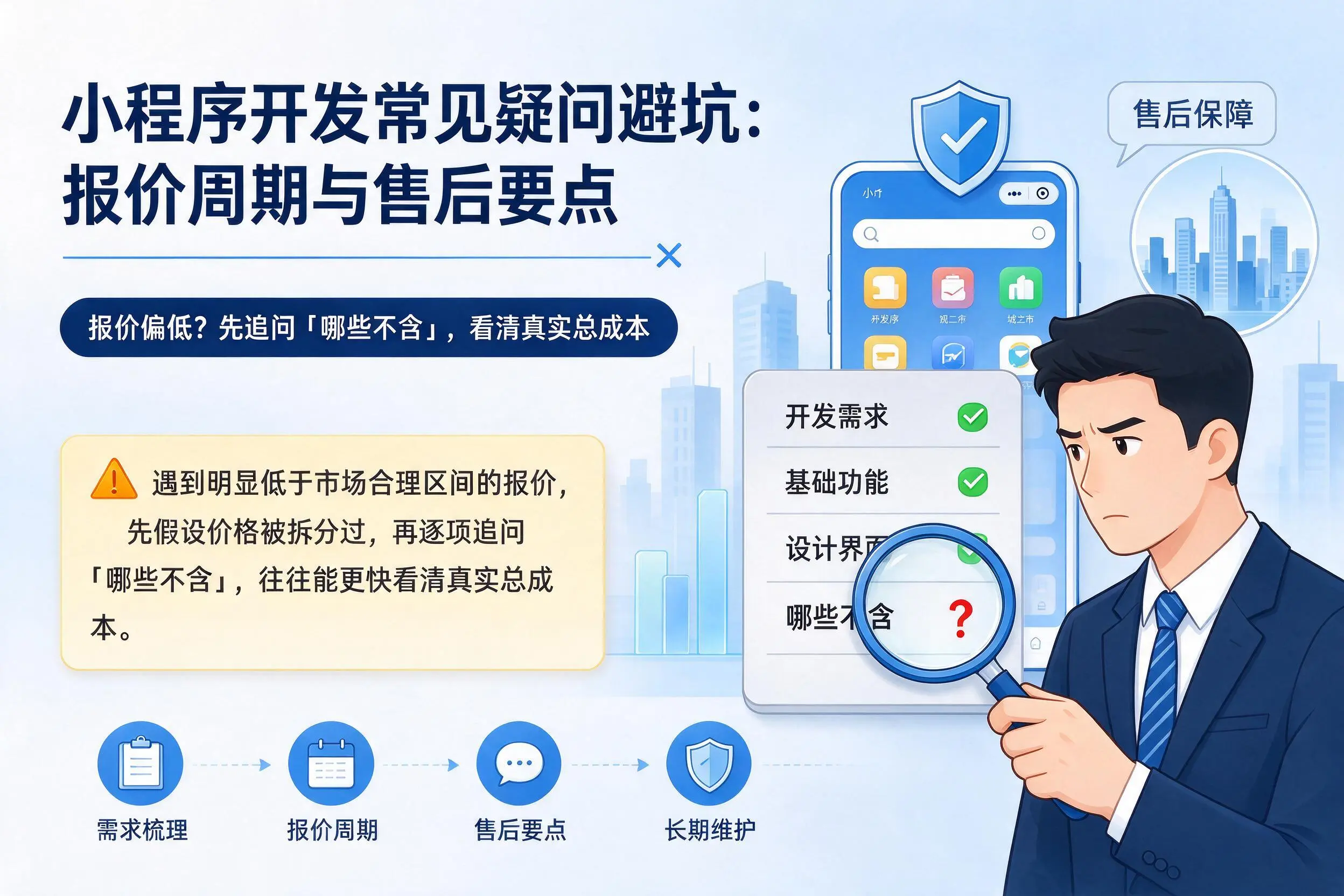 宁德小程序开发常见疑问避坑:报价周期与售后要点