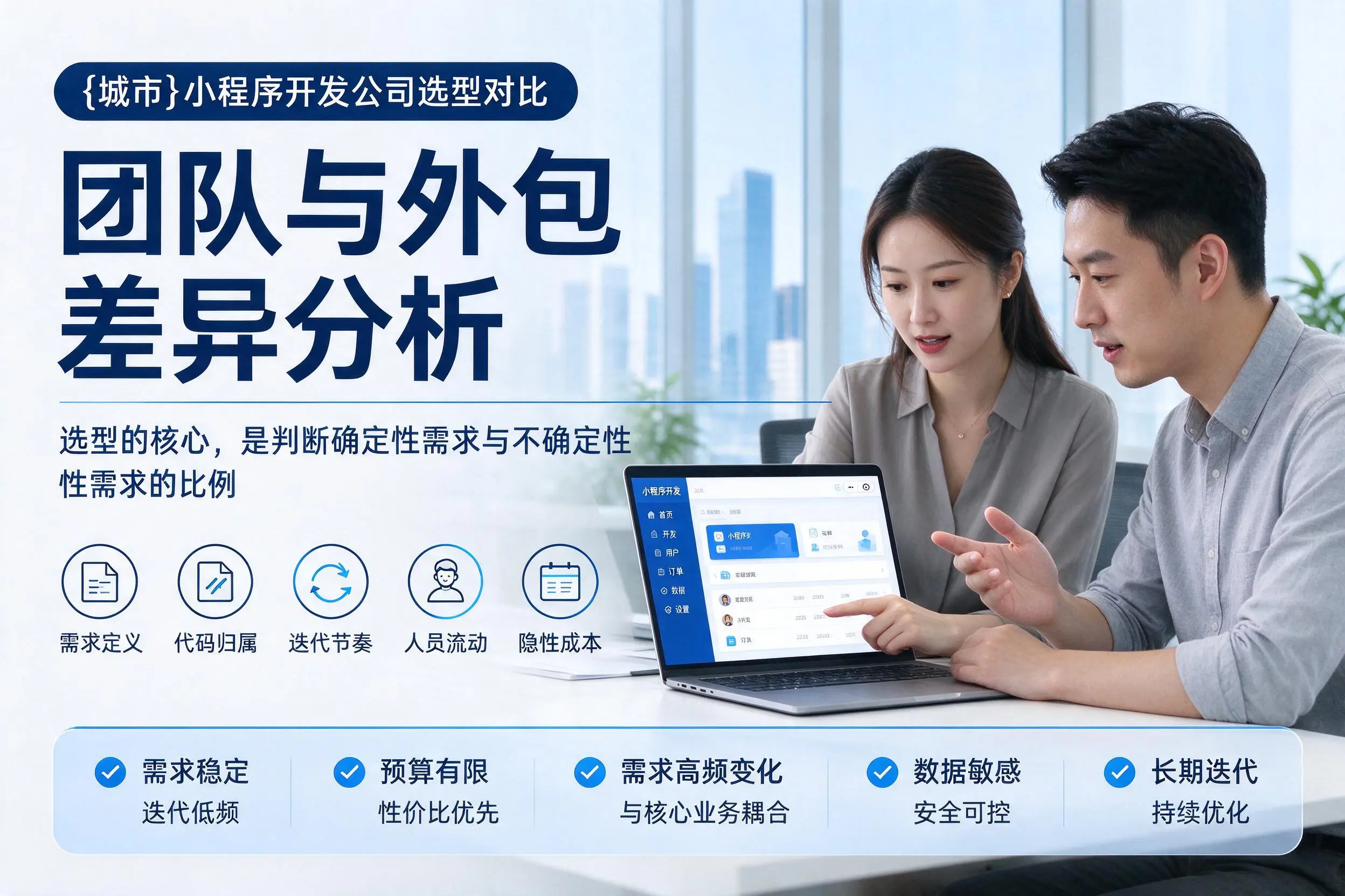 宁德小程序开发公司选型对比：团队与外包差异分析