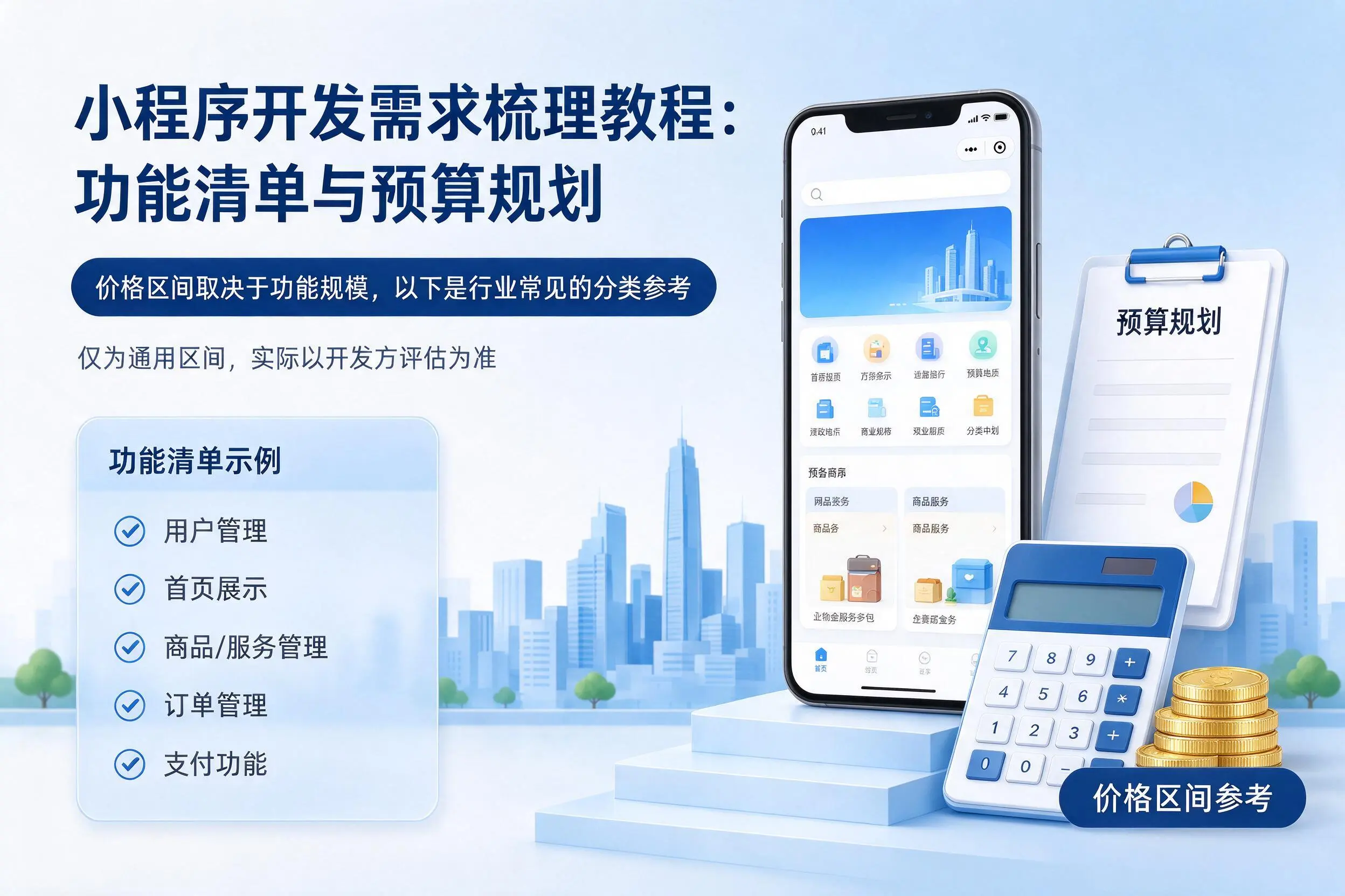 宁德小程序开发需求梳理教程:功能清单与预算规划